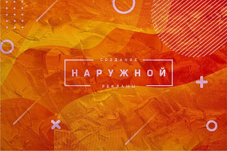 Наружная реклама