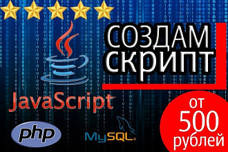 Создание скрипта javascript, php. Помощь программиста в создании кода