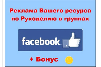 Опубликую ссылку на Ваш ресурс по рукоделию в ленте больших пабликов