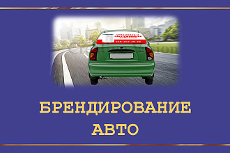 Брендирование автомобиля, реклама на авто