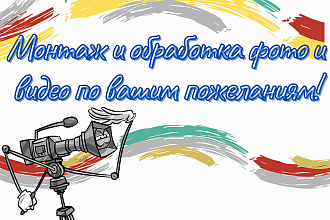 Монтаж и обработка фото и видео по вашим пожеланиям