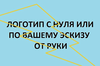 Логотип с нуля или по вашему эскизу. От руки, фотошоп. 3D solid works