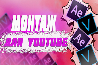 Сделаю монтаж ролика для YouTube