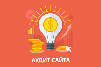 Технический SEO аудит сайта с предоставлением отчета