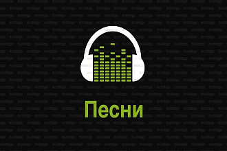 Ваша песня будет 100% Хитом