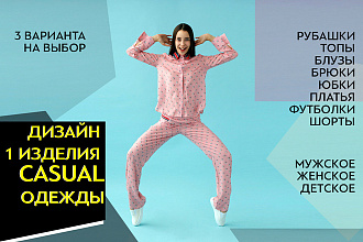 Дизайн 1 изделия Casual одежды