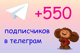 550 подписчиков в телеграм