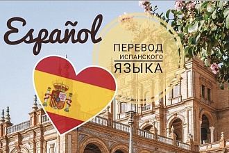 Качественный перевод текстов русский-испанский и испанский-русский