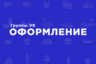 Оформлю группу VK