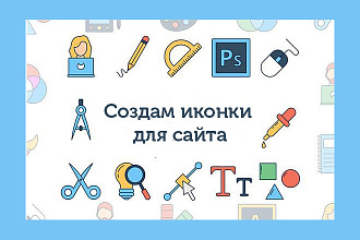 Иконки для сайта, пакет - 6 шт