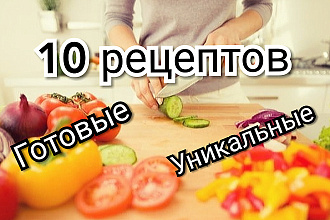 Готовые и уникальные рецепты