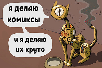 Нарисую комикс, раскадровку, иллюстрацию