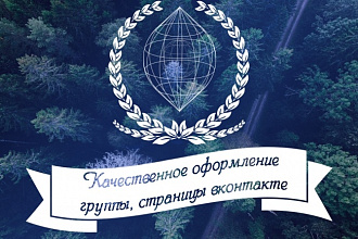 Оформлю группу, страницу в ВКонтакте