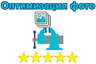 Оптимизация фото сайта. Сжатие веса фото без потери качества