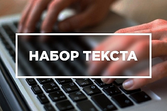 Быстро набрать текст