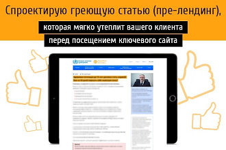 Спроектирую пре-лендинг, который увеличит CR основного сайта