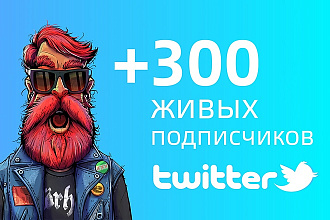300 живых подписчиков в ваш аккаунт Twitter