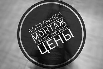 Занимаюсь фото-видео монтажом. Подробнее в описании