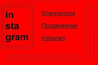 Комплексное продвижение instagram