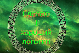 Сделаю хороший логотип