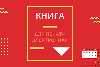 Быстрая верстка книг