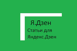 Напишу статьи для Яндекс. Дзен. Семья, психология, отношения