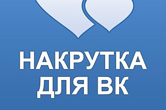 Добавлю 1000 лайков на публикации в вк