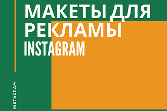 Создам макеты для таргетированной рекламы и не только