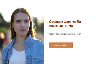 Сайт на Tilda, который будет продавать. Лендинг на tilda
