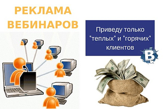Настрою рекламу - приведу ЦА на ваш вебинар