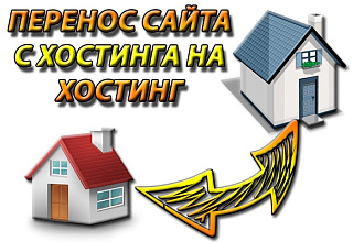 Перенос или копирование сайта с хостинга на хостинг