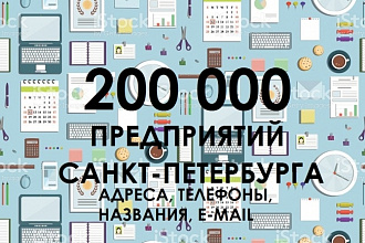 База 200 тысяч предприятий Санкт-Петербурга