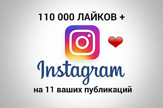 Добавлю 110000 лайков