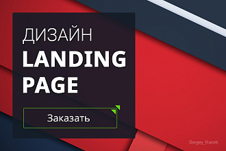 Разработаю дизайн Landing Page