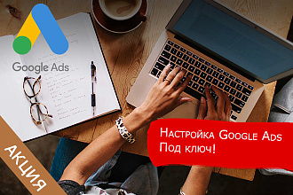 Performance настройка Google Ads под ключ