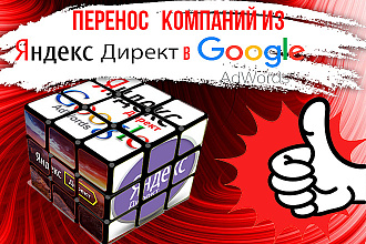 Перенос компаний из Яндекс. Директ в Google. Adwords