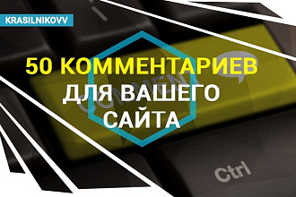 50 уникальных тематических комментариев для вашего сайта