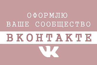 Оформление группы Вконтакте