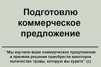 Составлю коммерческое предложение