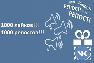 1000 Репостов +1000 Лайков Vk,сразу