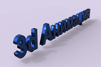 3d Анимация