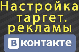 Настройка таргет рекламы в ВК