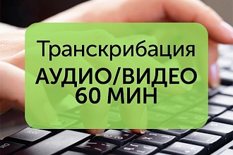 Сделаю транскрибацию русского, украинского и английского языков