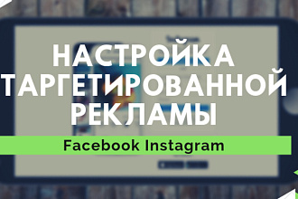 Профессиональная настройка таргетированной рекламы в Instagram