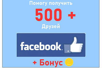 Помогу получить 500 друзей на личную страницу или аккаунт в Фейсбук