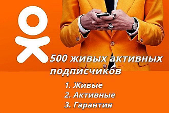 Добавлю 500 живых активных подписчиков в одноклассники