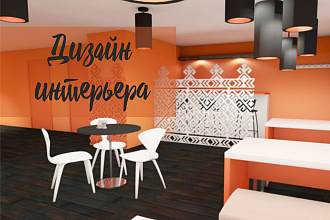 Дизайн интерьера