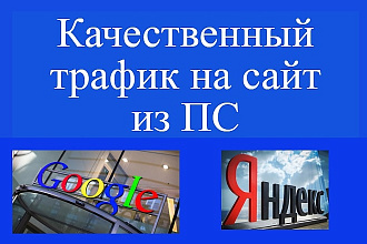 Качественный трафик на сайт из Поисковых систем