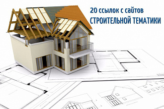 Ссылки с сайтов строительной тематики