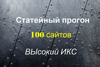 Статейный прогон по 100 сайтам